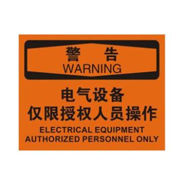 Blive OSHA警告标识-电气设备仅限授权人员操作，1mm铝板，250×315mm BL-AL-32186