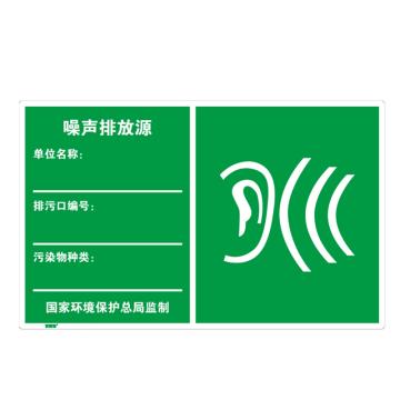 安赛瑞 环境保护标识-噪声排放源，1.5mm铝板，工程级反光膜，480×300mm 39662