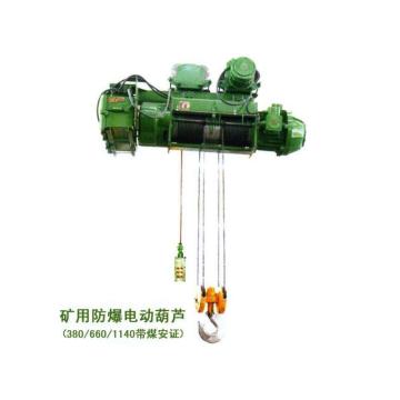 矿源 矿用防爆电动葫芦（带煤安证） HB16T-24m