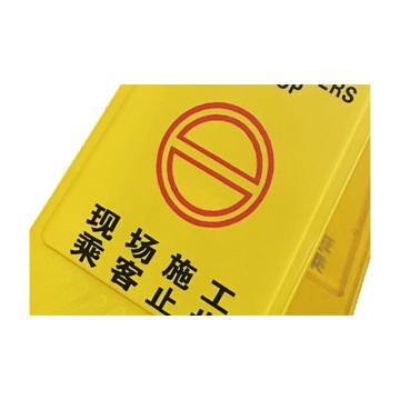 安赛瑞 A字告示牌（现场施工乘客止步）PP，30×63cm 11748