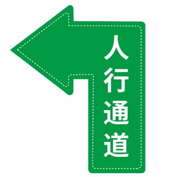 安赛瑞 地面箭头标识 40×60cm PVC不干胶+磨砂膜 EA100120