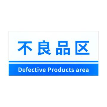 安赛瑞 PVC材料放置指示牌不良品区 20*40CM蓝色 3张起订 EA100827
