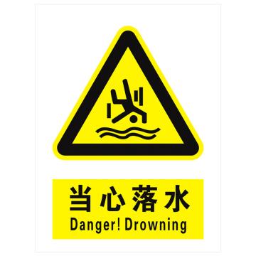 安科 国标标识-当心落水，PVC uv印，400*300mm，1.5mm板厚 AK-GBT21