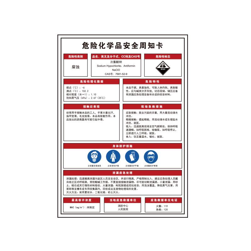 帛拉 危险化学品安全周知卡"次氯酸钠"，1.5mmABS塑料板，500*700mm 83124A