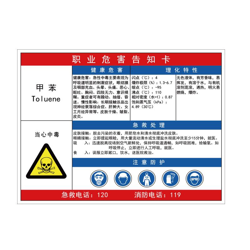 帛拉 职业危害告知卡"甲苯"，ABS塑料板，600*450mm 83012C