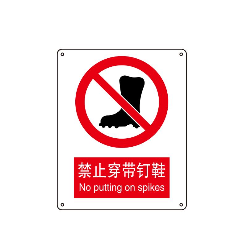 BOLA 国家安全标识禁止类，"禁止穿带钉鞋"，1.0mm铝板烤漆，250*315mm 81028C