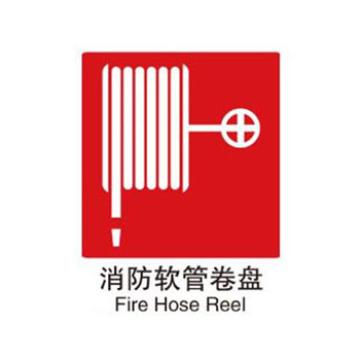 Blive 消防安全标识-消防软管卷盘，1mm铝板，250×315mm BL-AL-32156