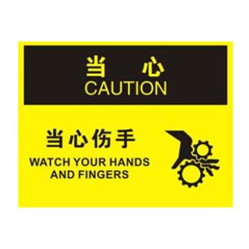 Blive OSHA当心标识-当心伤手，1mm铝板，250×315mm BL-AL-32826