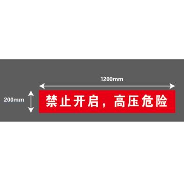 帛拉 红布幔（定制），印文字：禁止开启，高压危险 磁吸式，0.2X1.2m