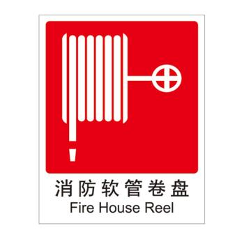 Raxwell 消防标识消防软管卷盘，250*315mm，1.0mm自发光板 RSSY0032