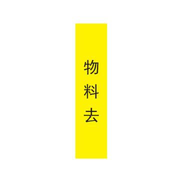帛拉 管道标识，宽7cm*高30cm，黄底黑字 物料去