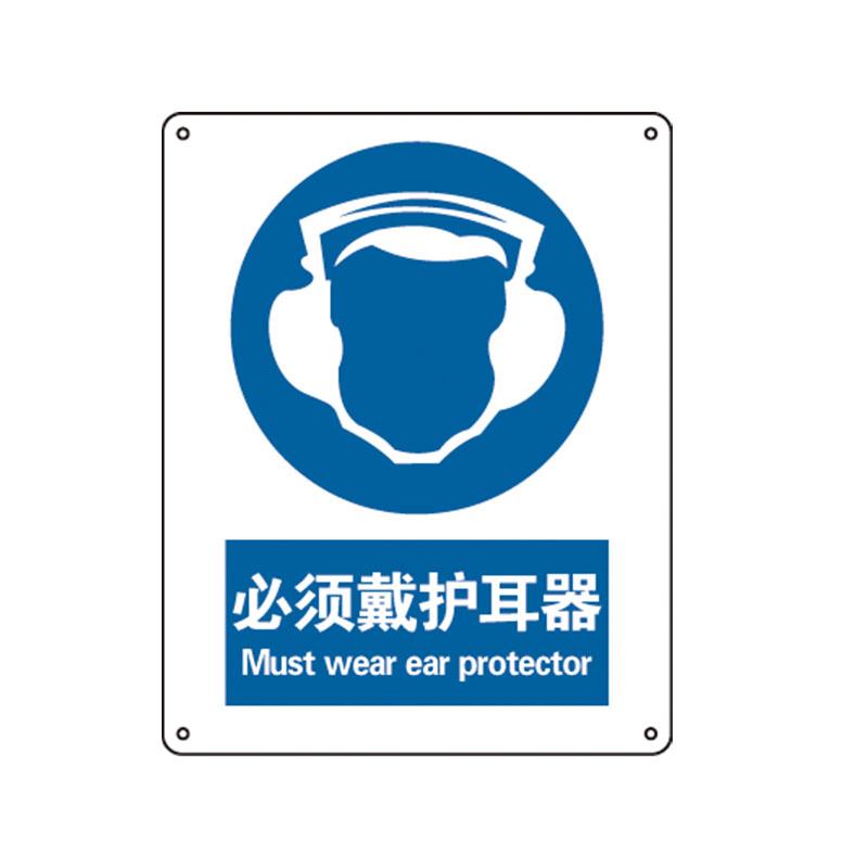 帛拉 国家安全标识强制类，"必须戴护耳器"，1.5mm厚ABS工程塑料板材，250*315mm 81072A
