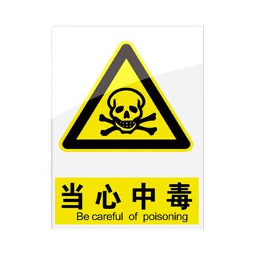 安赛瑞 安全警示指示牌当心中毒 20*30cm黄色 亚克力 10张起订 EA101094