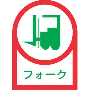 绿十字 叉车（升降机）用头盔贴纸 HL-41 35×25mm 10片装 压敏胶 233041