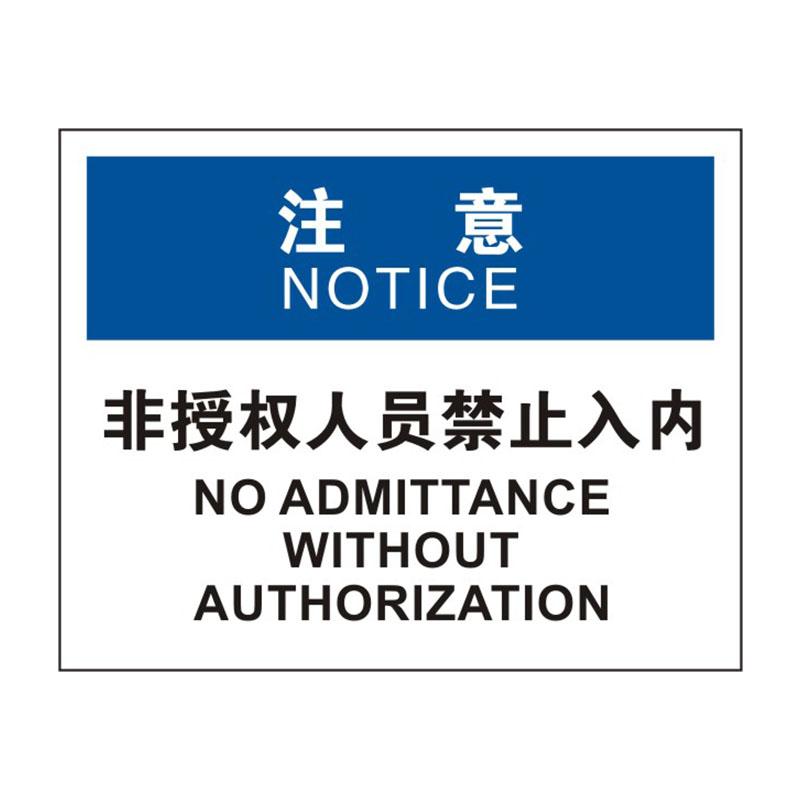 BOLA OSHA安全标识注意类，"非授权人员禁止入内"，0.25mm高性能不干胶，315*250mm 86287B