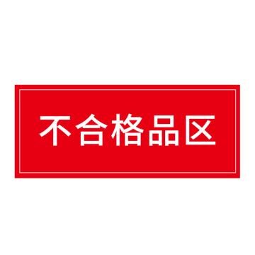 安赛瑞 车间区域标识不合格区 30*10CM红底白字 防滑磨砂地贴 5张起订 EA100606