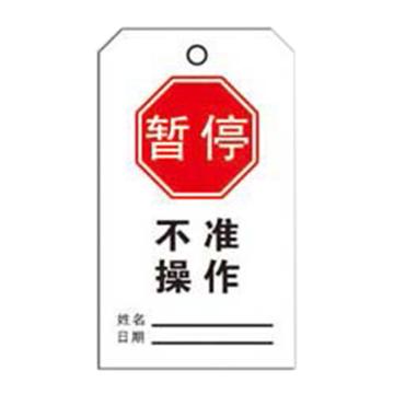 安赛瑞 经济型卡纸吊牌-暂停不准操作 卡纸材质 70×140mm 33001