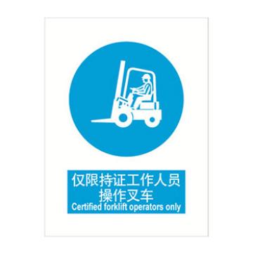 嘉辽 仅限持证工作人员操作叉车，150×200mm，自粘性乙烯 EBS1045