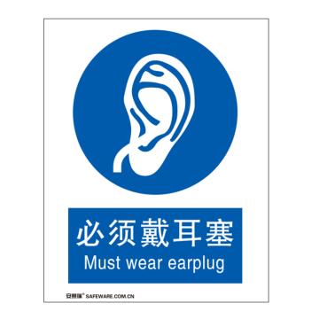 安赛瑞 国标标识-必须戴耳塞，铝板材质，250×315mm 35208
