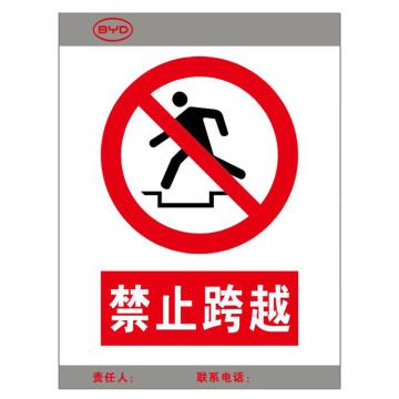 鸿依帆 标识 禁止跨越，300*400mm，5mm厚雪弗板镀晶