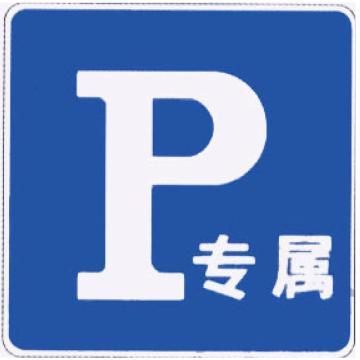 嘉辽 专属车位(广告级反光膜），600×600mm附带铝槽含配件不含立柱 EBS1431