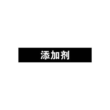 安赛瑞 管道标识-添加剂，自粘性乙烯表面覆膜，黑底白字，50×250mm 15228