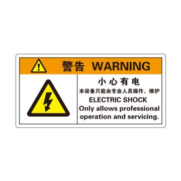 卡威 机械设备安全标签，"警告-小心有电"，方形，0.4mmPVC塑料，自带背胶，100*50mm KVSJ0025