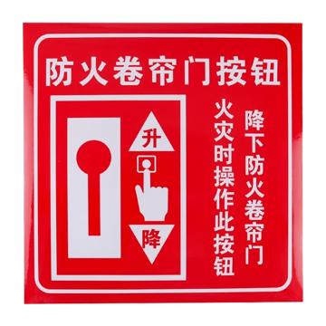 安赛瑞 消防安全标识警示牌 20*20cm 防火卷帘门按钮 PVC不干胶 EA100202