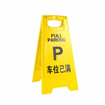 月桐 A字告示牌，塑料，车位已满，63×30×3.5cm YT-AG2