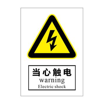 Raxwell 当心触电Warning Electric shock，PVC材质 120mm*90mm厚度1mm 带背胶 GOSI2945