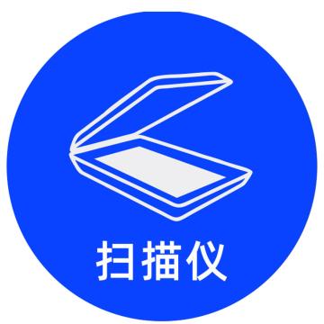 安赛瑞 桌面物品定位扫描仪 直径5cm蓝色 PVC 10张起订 EA100629