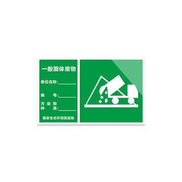 安赛瑞 铝板反光膜标识牌，废物警示标示牌，30x40cm，一般固体废物 311011