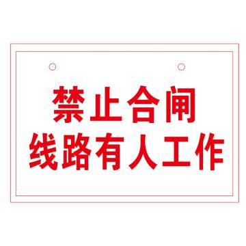 鸿依帆 电力安全标识，禁止合闸 线路有人工作（文字标识），不锈钢雕刻烤漆，120*80*0.7mm 8-120*80*0.7mm