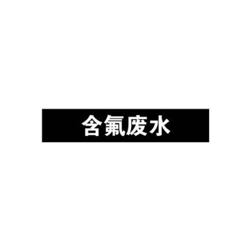 安赛瑞 管道标识-含氟废水，自粘性乙烯表面覆膜，黑底白字，100×500mm 15383