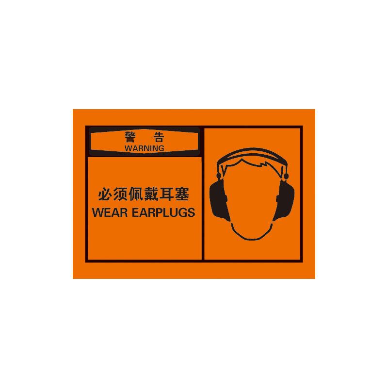 帛拉 OSHA安全警示标签警告-必须佩戴耳塞，3M自粘高性能不干胶，127*89mm 61040