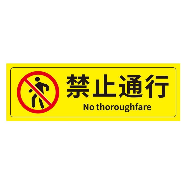 帛拉 安全警示标示贴禁止通行，PP不干胶，100*300mm 85626
