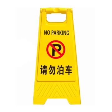 Joint Leading 塑料A字牌告知牌警示牌停车牌，请勿泊车 JT1020