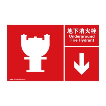 安赛瑞 左右款消防安全标识-地下消火栓，中/英，自发光不干胶，400×250mm 20102