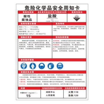帛拉 危险化学品安全周知卡 盐酸，1.0mm不锈钢烤漆，297*418MM