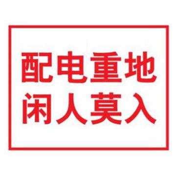 Blive GB电力标识-配电重地闲人莫入，自粘性乙烯，250×315mm BL-S-32281