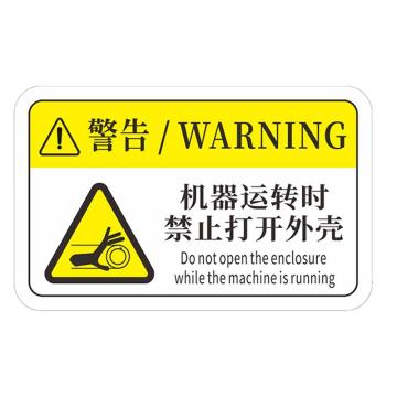 安赛瑞 机械设备pvc警告标志贴纸，8x5cm，机器运转时禁止打开外壳10张装 1H00766