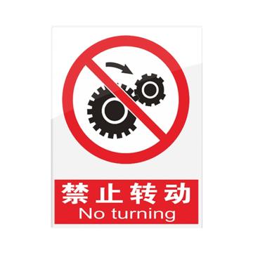 SAFEWARE 安全警示指示牌禁止转动 20*30cm红色 亚克力 10张起订 EA101104