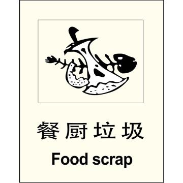 嘉辽 环保可回收标识餐厨垃圾，工程塑料，250×315mm EBS1904