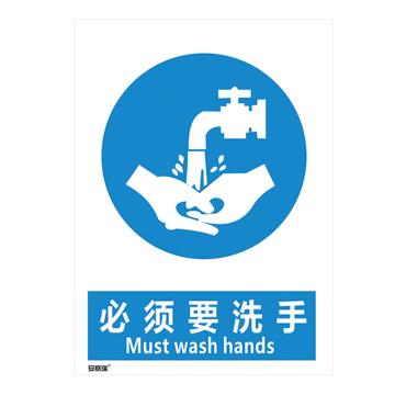 安赛瑞 安全标识(必须要洗手）安全标语标牌，ABS塑料板，250×315mm 25281