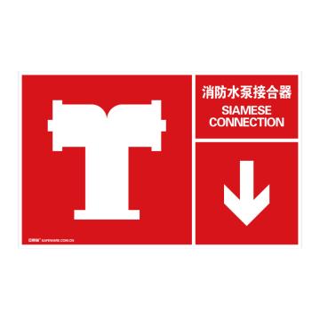 安赛瑞 左右款消防安全标识-消防水泵接合器，中/英，自发光板，400×250mm 20101