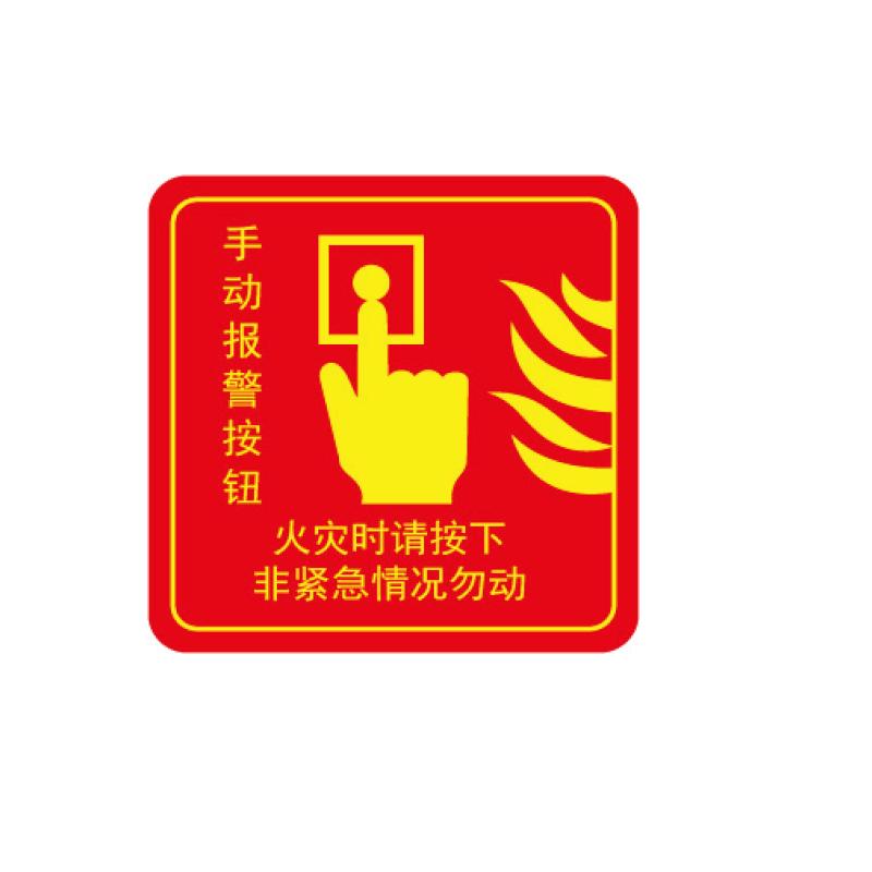 帛拉 消防警示标签"手动报警按钮"，红黄，3M自粘性不干胶，100*100mm 81500
