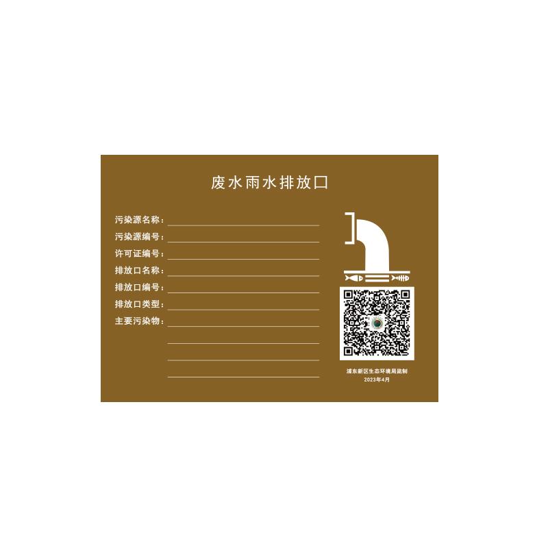 帛拉 环保标识"废水雨水排放口"，1.0mm铝板覆工程级反光膜，460*340mm 81191