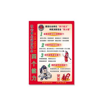 安赛瑞 消防警示贴，PVC自粘消防标识贴纸，长23.5cm宽34cm，社会单位消防安全四个能力 310912