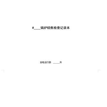 影艺随行 锅炉结焦检查记录本，印刷品A4，297mm*210mm，50页/本 锅炉结焦检查记录本-A4
