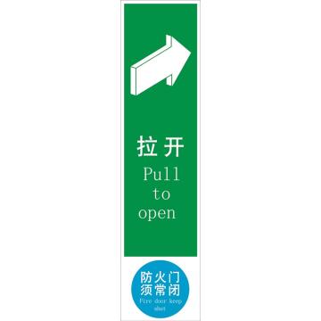 嘉辽 推门逃生指示提示标识-拉开(右)防火门须常闭，300×75mm，自粘性乙烯 EBS1181